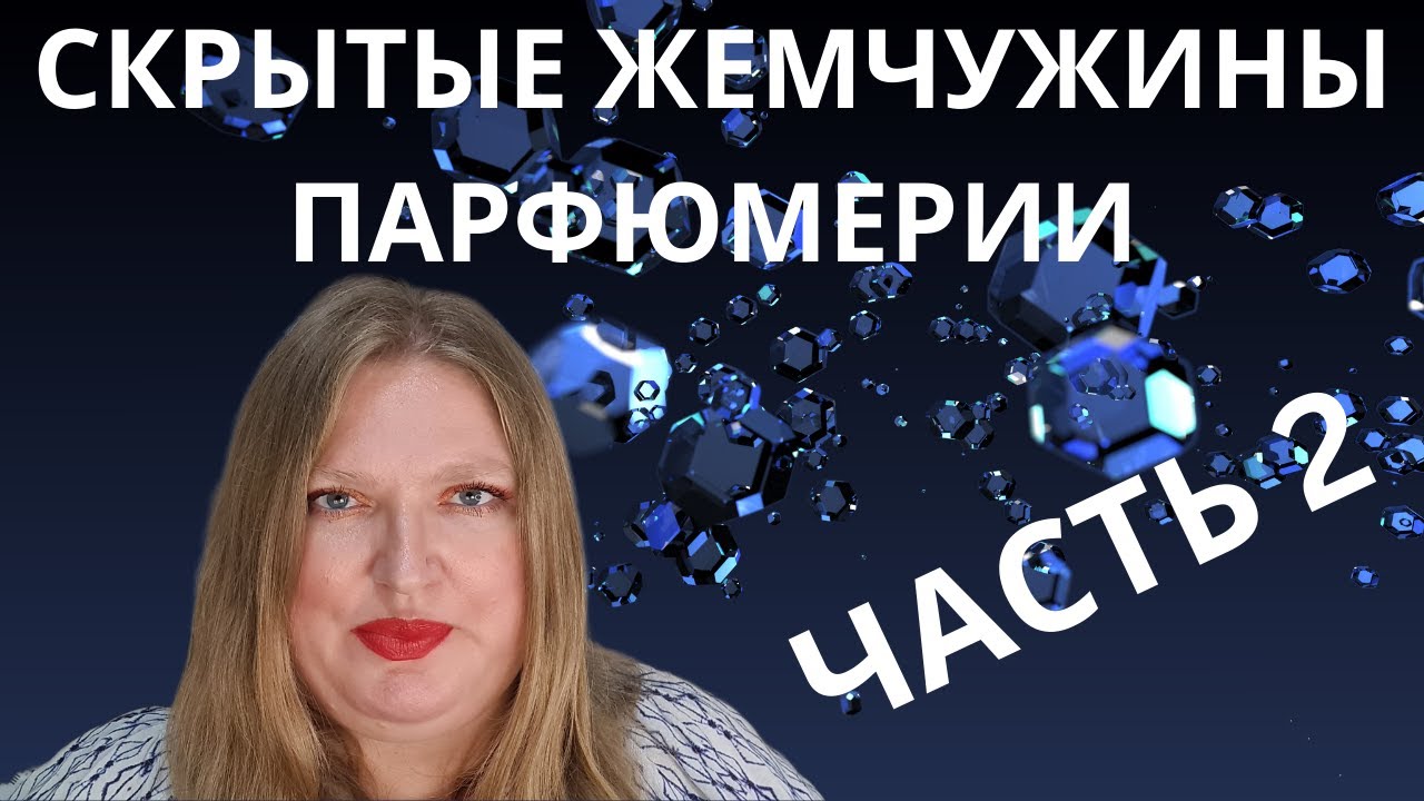 8 СКРЫТЫХ ЖЕМЧУЖИН В МОЕЙ ПАРФЮМЕРНОЙ КОЛЛЕКЦИИ! ЧАСТЬ 2!