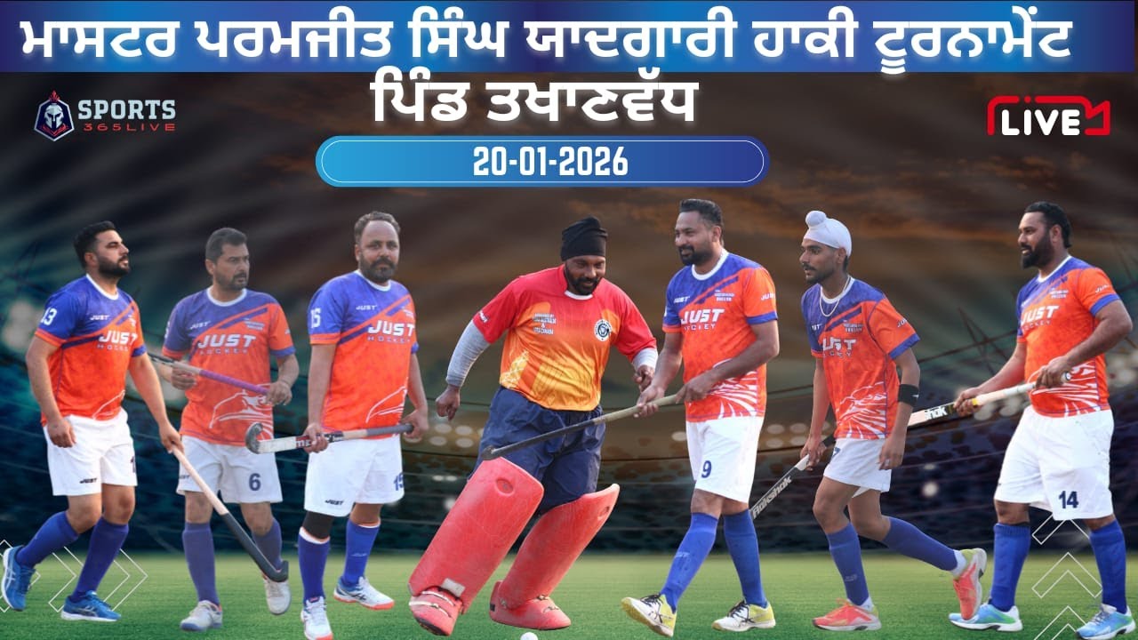 🛑{LIVE} ਹਾਕੀ ਟੂਰਨਾਮੈਂਟ ਪਿੰਡ ਤਖਾਣਵੱਧ (ਮੋਗਾ)
