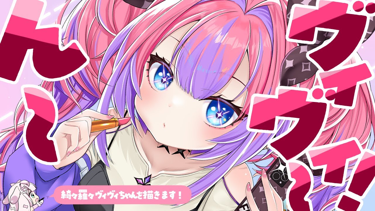 【#イラスト】ん～～～！ヴィヴィ～！！3D新衣装の綺々羅々ヴィヴィちゃん💗描きます✨【お絵描きVtuber/#結乃りぼん】