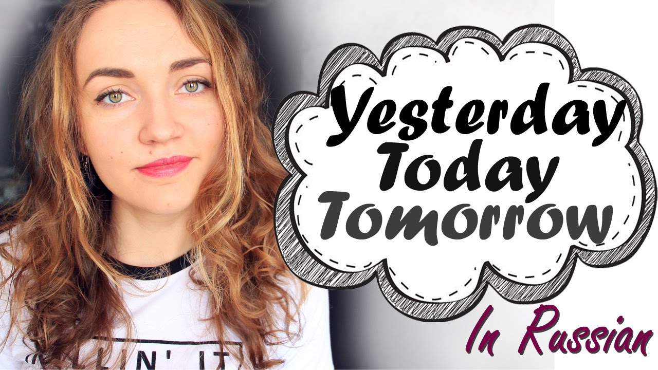 Learn Russian. Yesterday, Today and Tomorrow in Russian