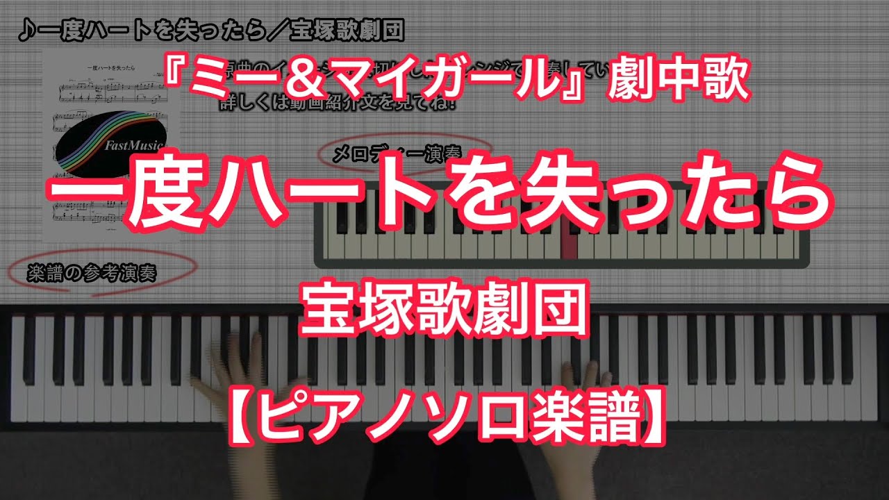 【宝塚ピアノ楽譜】一度ハートを失ったら／宝塚歌劇団－宝塚歌劇『ミー&マイガール』劇中歌