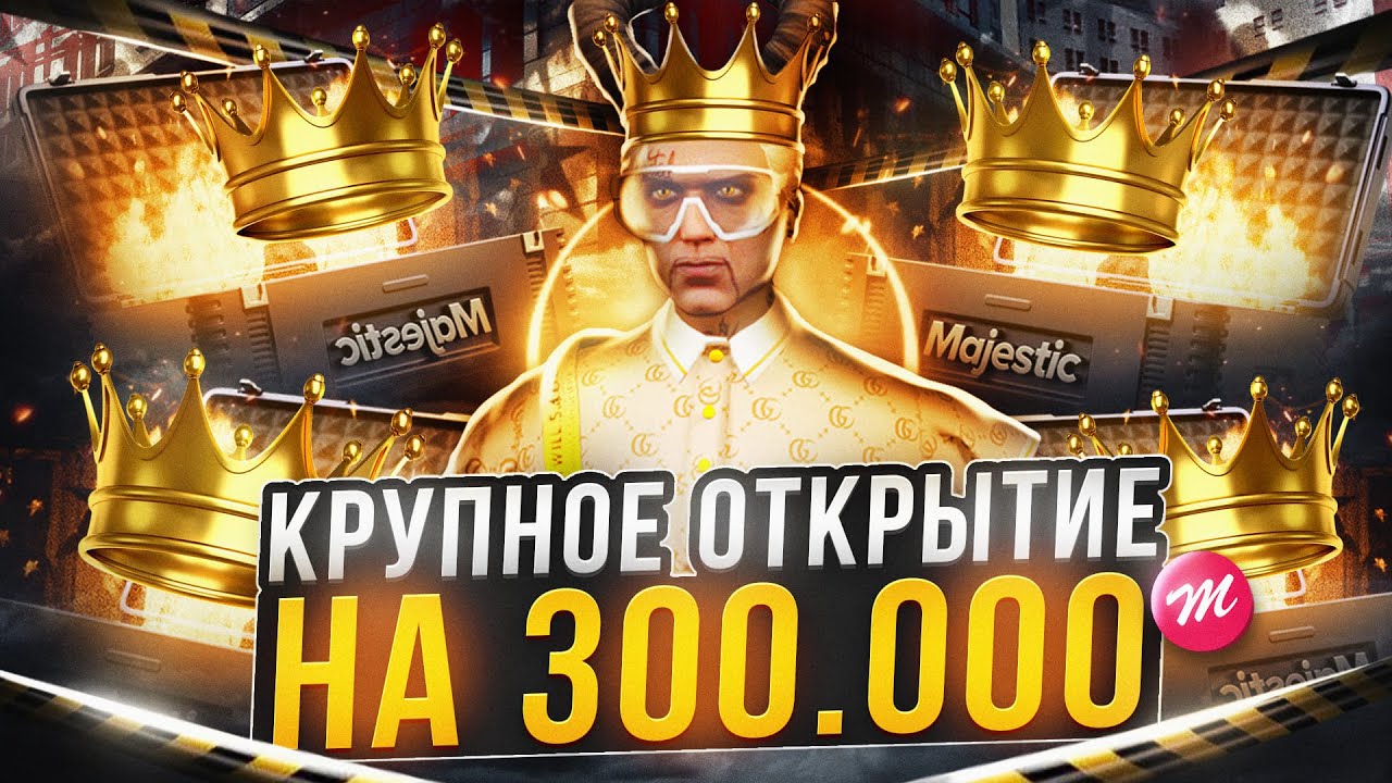 ОТКРЫЛ 600 КЕЙСОВ И СОРВАЛ КУШ В GTA 5 MAJESTIC RP - МАДЖЕСТИК РП КЕЙСЫ