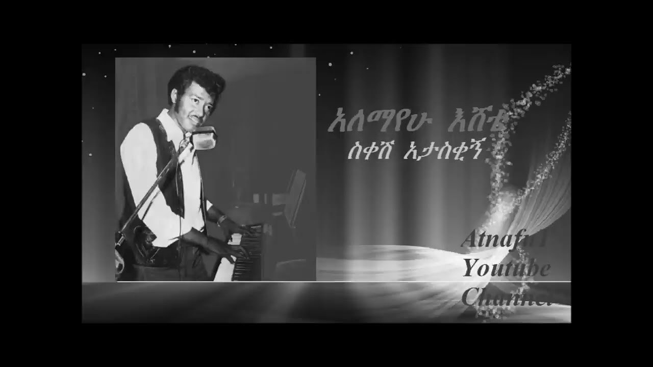 Alemayehu Eshete - ስቀሽ አታስቂኝ - Sikesh Ataskigne