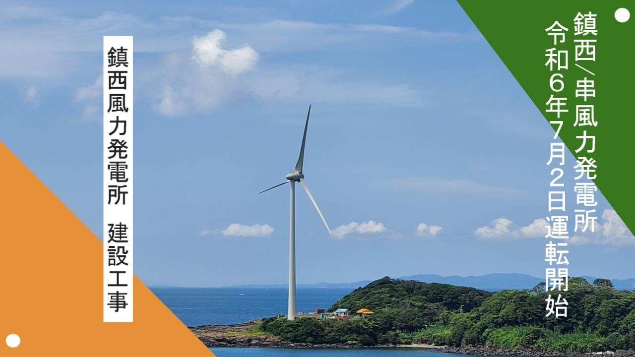 串風力発電所・鎮西風力発電所 建設記録