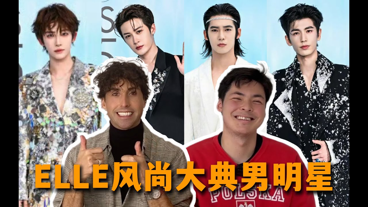 当外国人看ELLE风尚大典男明星reaction