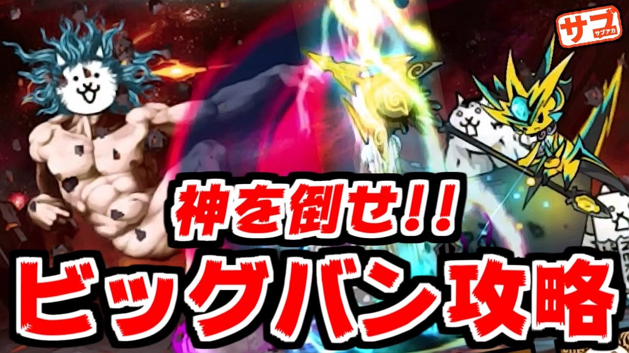 【にゃんこ大戦争】待たせたな！宇宙編1章ビッグバン攻略！神さまを倒して俺が神になる！【サブ垢実況#132】