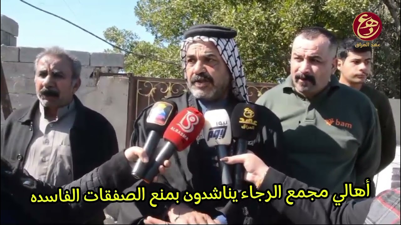 أهالي مجمع الرجاء يناشدون بمنع الصفقات الفاسدة