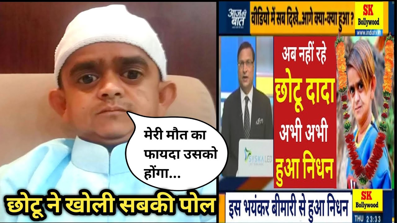 Chotu Dada Zinda ya Murda । छोटू दादा जिंदा या मर गए। ताजा खबर। Breaking news ।