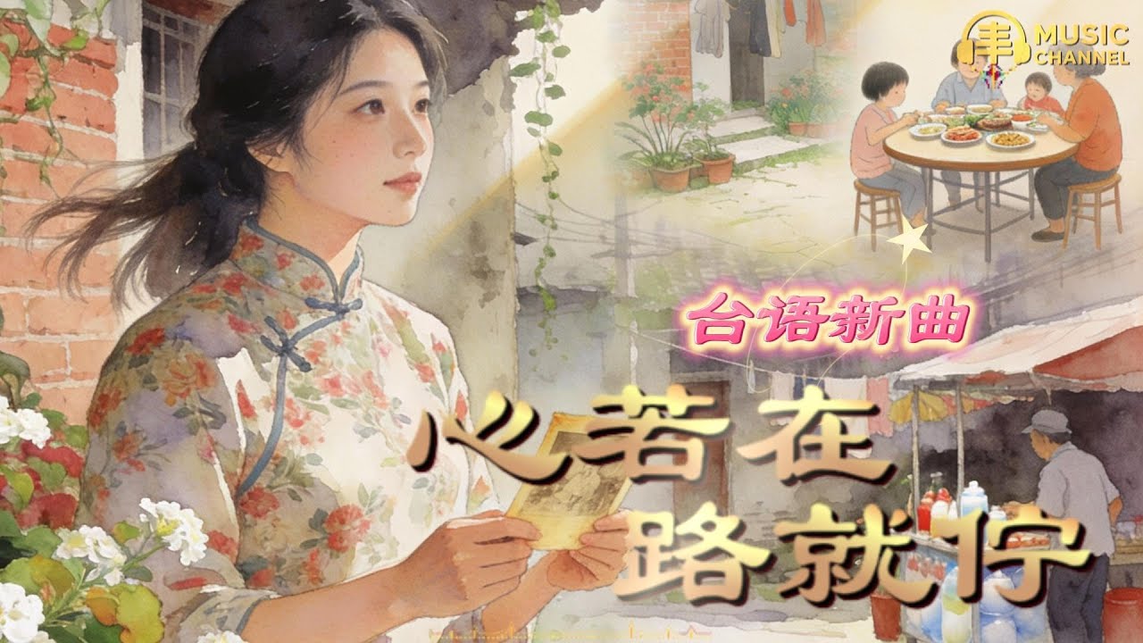 《#心若在路就佇》#台語歌曲#人生低潮#勵志#不放棄#努力向前【2026台語流行新曲】Nice song「只要心還在路上，就算慢一步，也是在前進..」#台語原創#原創音樂#台灣味【動態歌詞MV】