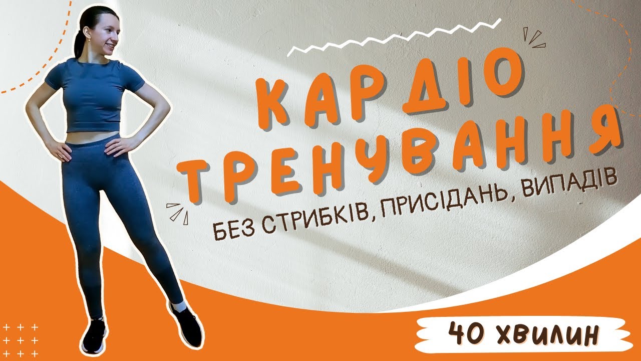 КАРДІО без стрибків, випадів та присідань | Жироспалююче тренування вдома за 40 хв
