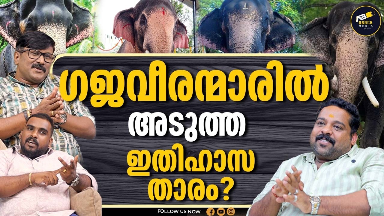 ഇവനെ വെല്ലാൻ ആന തലമുറയിൽ മറ്റാരുമില്ല | UKKENS KUNJU | NGK | RAAMAN |  KARNNAN |