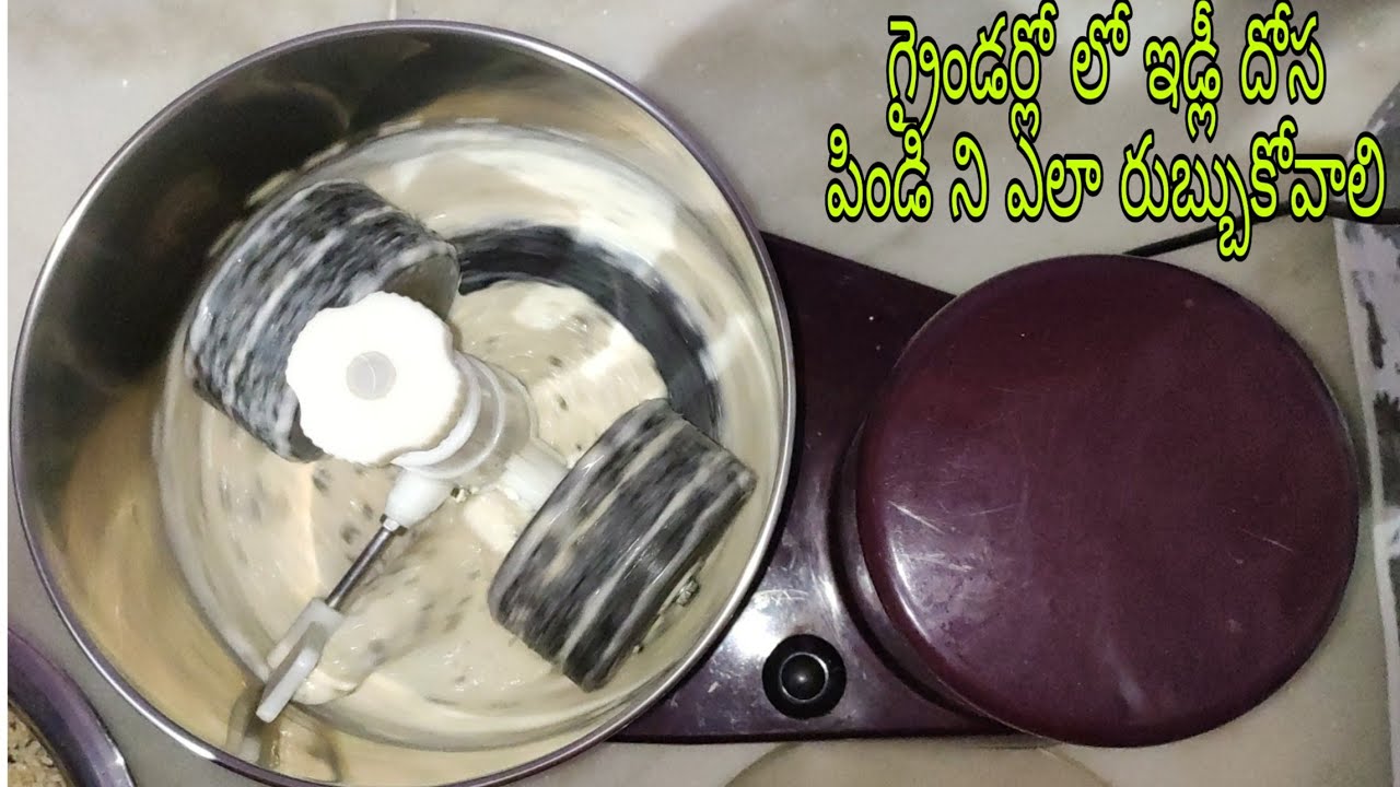 ఇడ్లీలు దోశలు  రుచిగా రావాలంటే  (పక్కా కొలతలతో) పిండి ని  గ్రైండర్ లో ఎలా వేసుకోవాలి.. Wet Grinder..