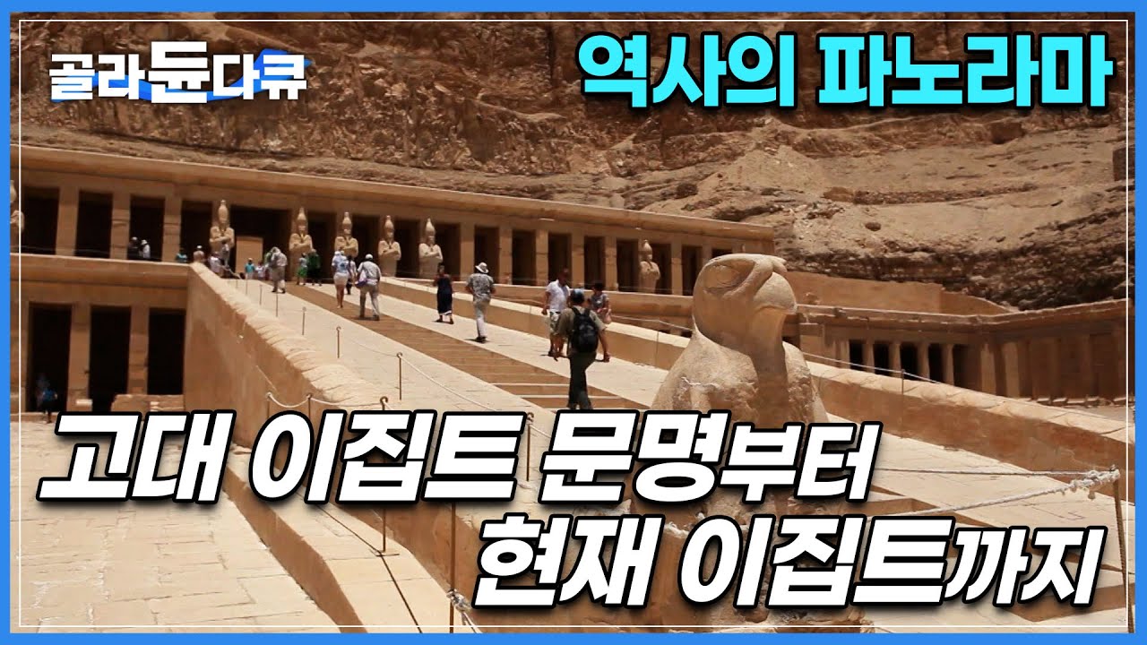 신과 인간의 거대한 발자취가 남아 있는, 수많은 고대 유적지를 품은 이집트를 만나다 |고대 문명 나일강|세계테마기행|#골라듄다큐