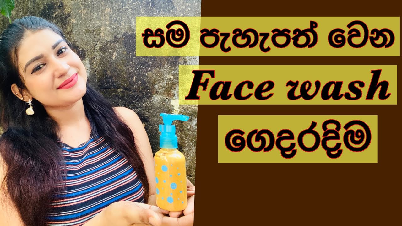 Home made face wash | සම ලස්සන කරන ෆේස් වොෂ් ගෙදරදිම හදමු | sandu senevirathna ❤️