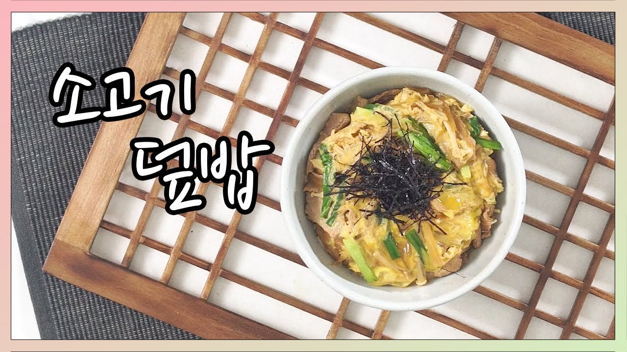 2021 일식조리기능사 실기영상 : 소고기덮밥