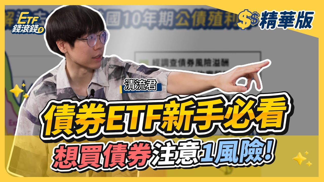 【精華】債券ETF新手必看：殖利率三大組成一次搞懂，通膨、利率、預期報酬｜清流君、葉芷娟｜ETF錢滾錢