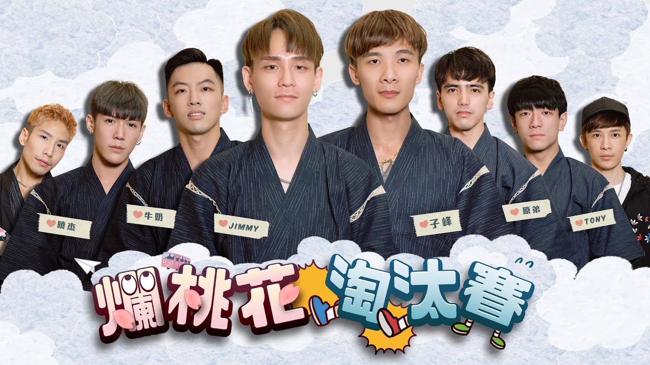 【男男配對實境秀】試愛旅行團2 - 爛桃花淘汰賽