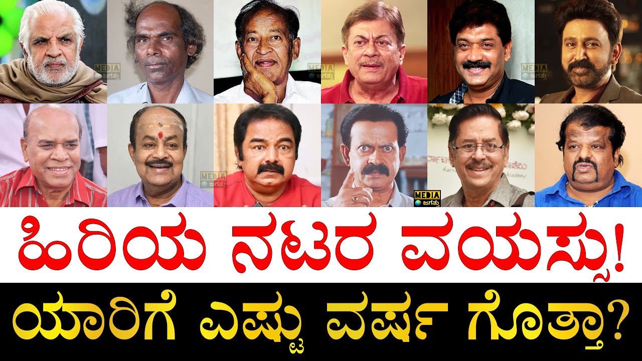 ಯಾವ ಜಿಲ್ಲೆಯವರು? | Kannada Old Actors Real Age | Kannada Old Actors Birth Place | Kannada Actors