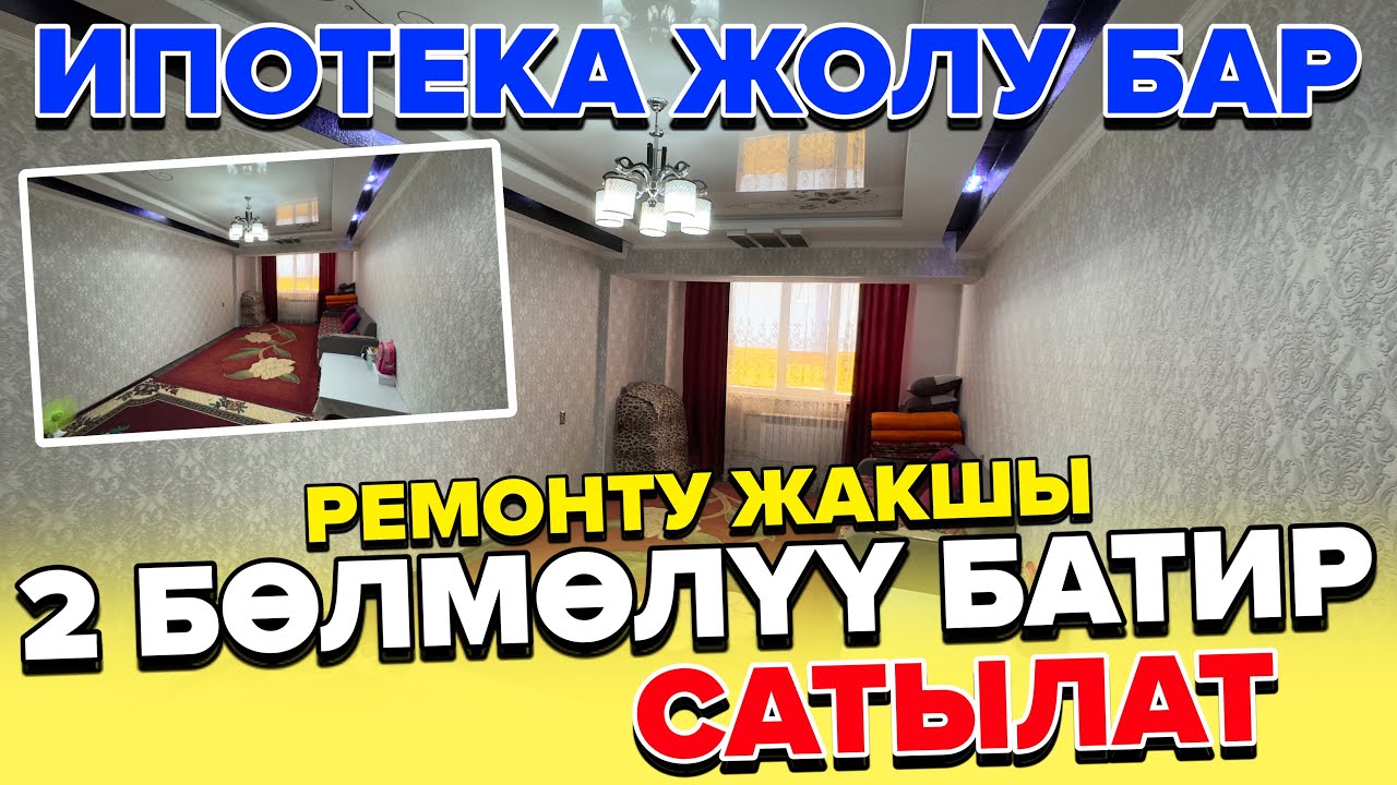 ☎️:0551032669 Ош шаары: Ипотека жолу менен 2 бөлмөлүү батир сатылат. 