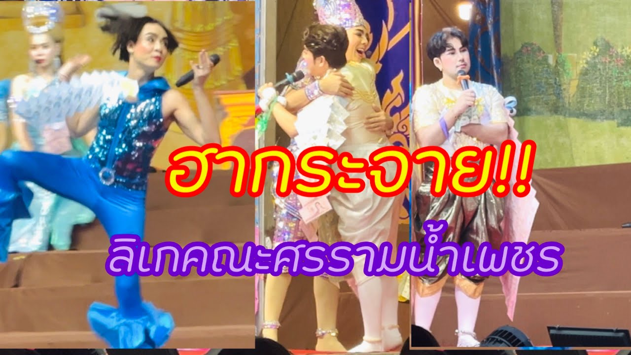 ฉากฮา!!ลิเกคณะศรรามน้ำเพชร “ศึกรักนครธม”วัดโบสถ์ ปทุมธานี