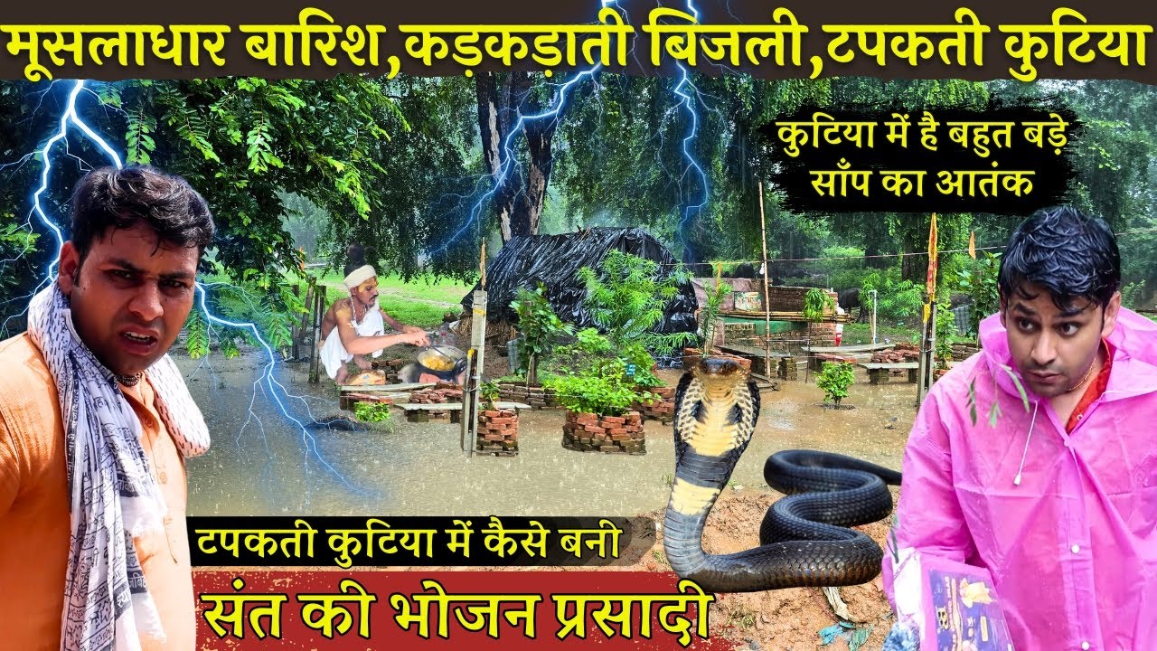 मूसलाधार बारिश,कड़कड़ाती बिजली ने कैसे बढ़ाई संतों की दुविधा @BrajVihar #santdarshan