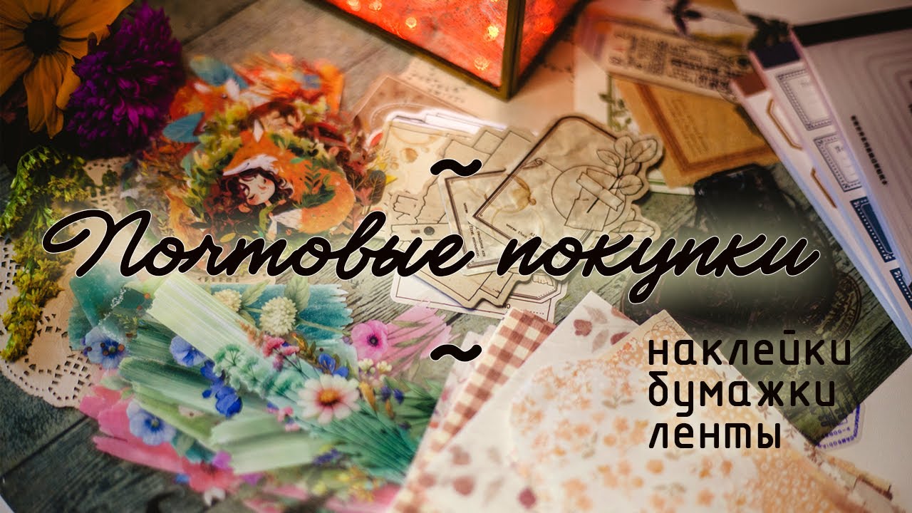 Почтовые покупки. Наклейки и бумажки с Алиэкспресс.