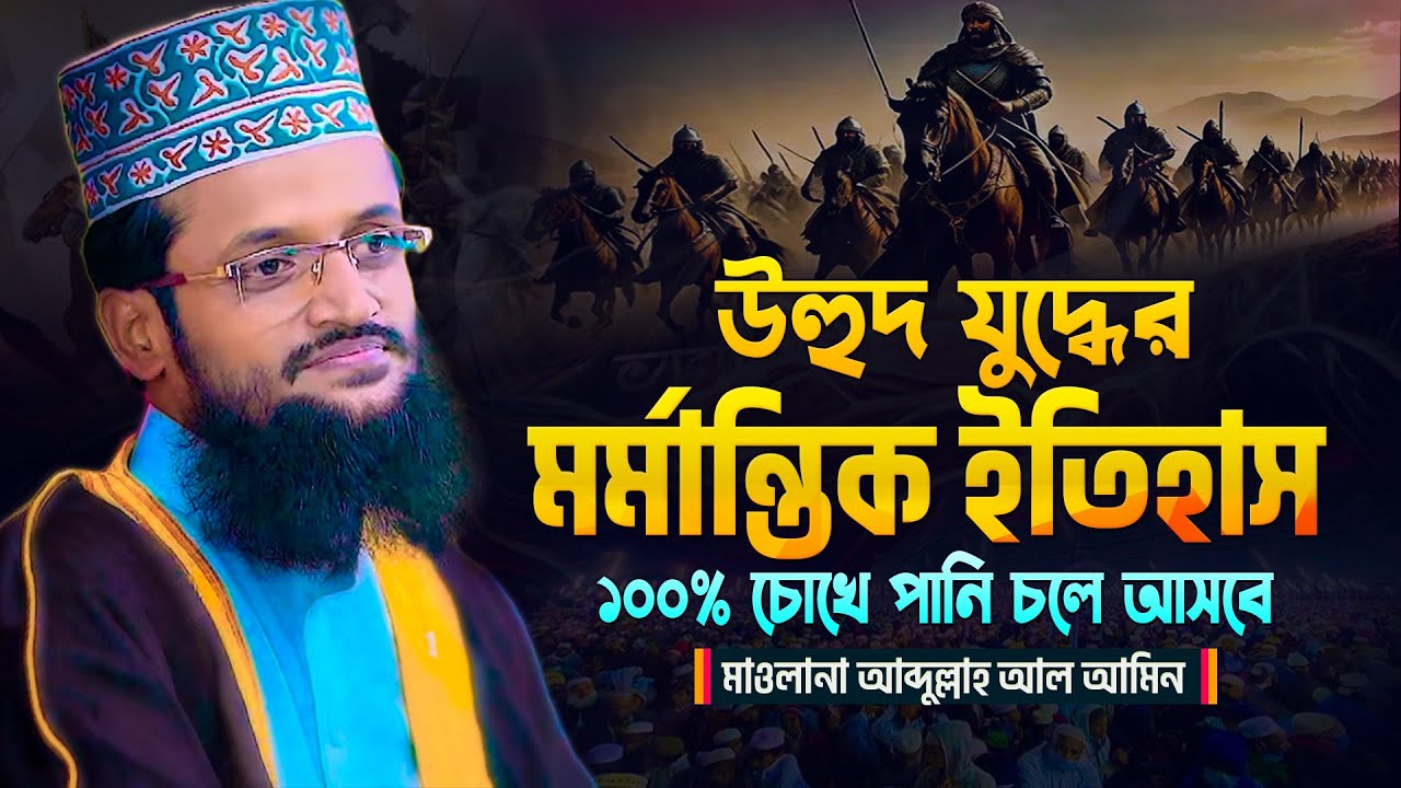 উহুদ যুদ্ধের মর্মান্তিক ইতিহাস- Battle of Uhud- Abdullah Al Amin New waz  আব্দুল্লাহ আল আমিন ওয়াজ