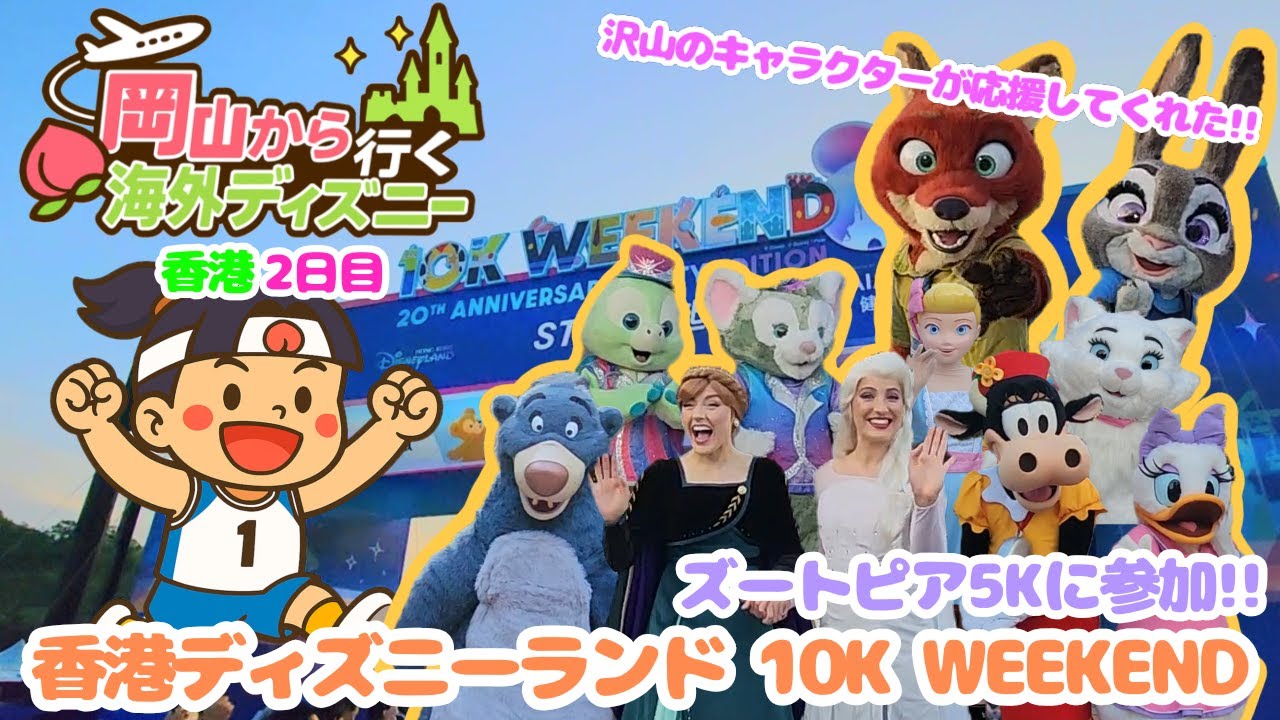 【岡山から行く海外ディズニー】香港ディズニーランドマラソン2025｜10K WEEKEND