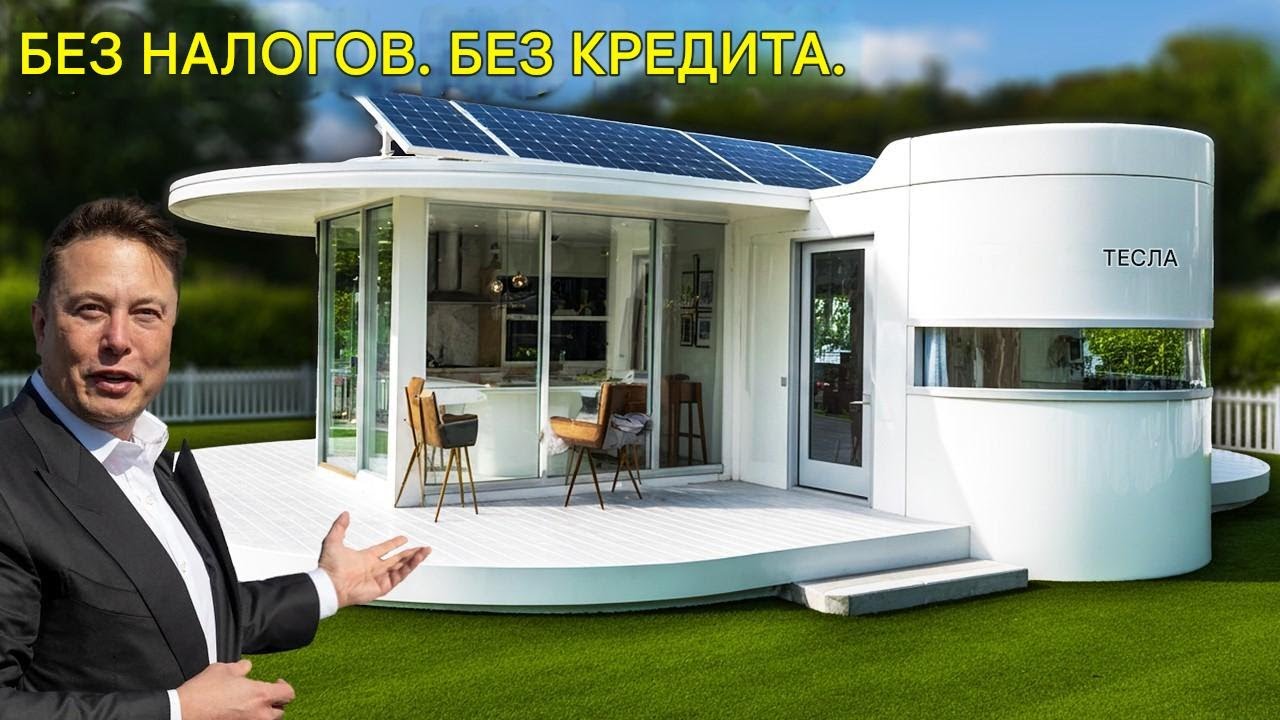 Илон Маск объявляет Tesla Tiny House за $7,999 — наконец-то здесь! Бесплатная земля, нулевой налог!