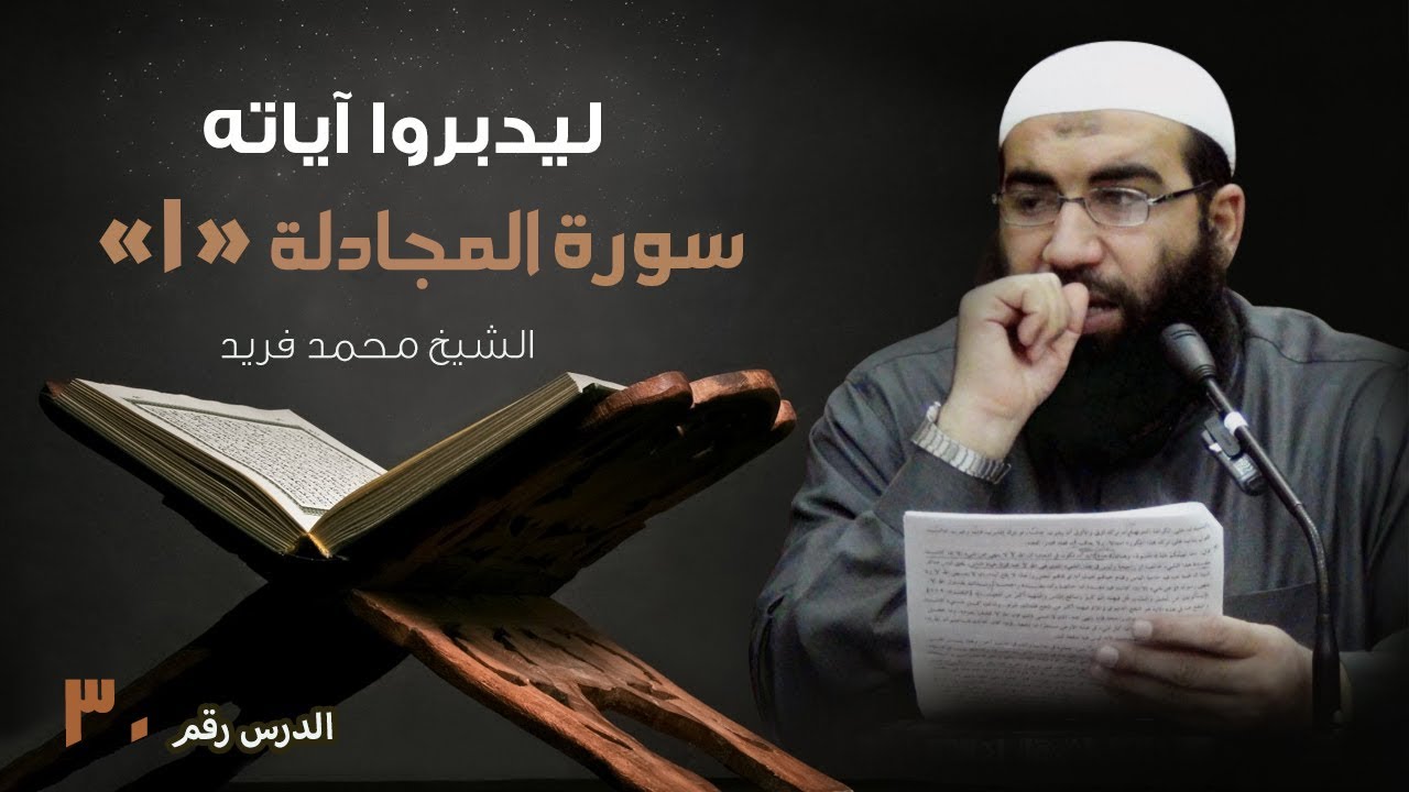 سلسلة ليدبروا آياته 30 | سورة المجادلة 