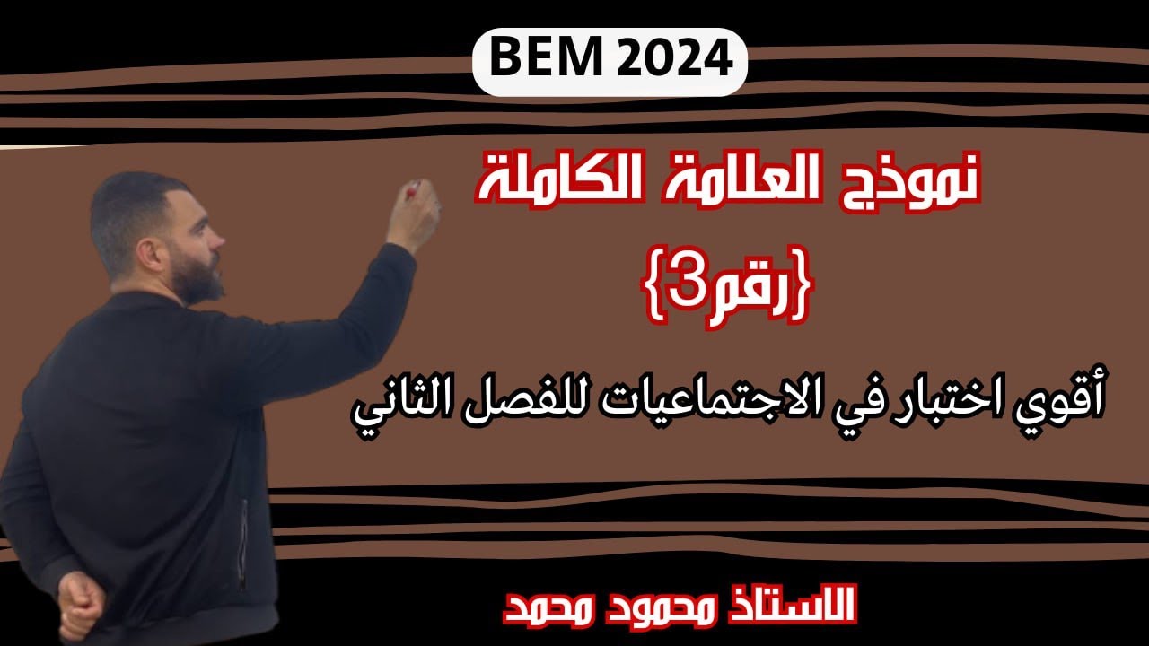 الإجتماعيات📚اقوى إختبار للفصل الثانى🔥لتلاميذ#الرابعة_متوسط #bem #bem2024 #school