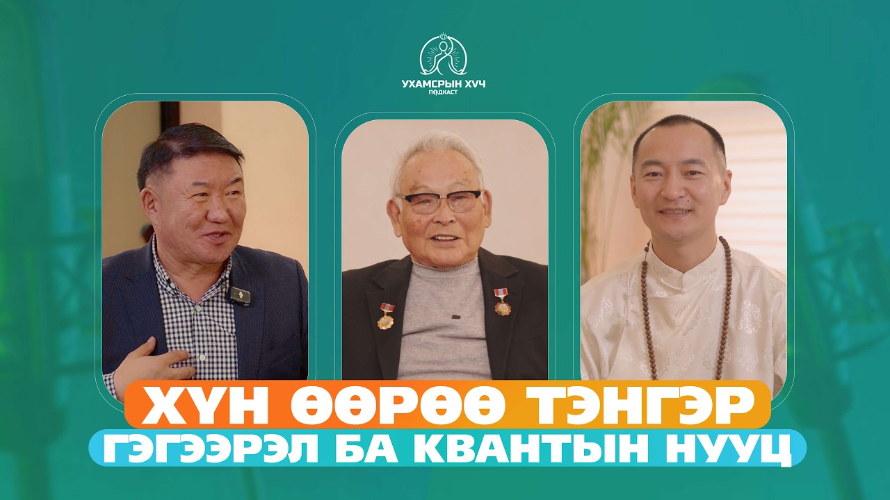 №30 Гэгээрэл ба Квантын нууц | УХАМСРЫН ХҮЧ | MIND POWER Подкаст