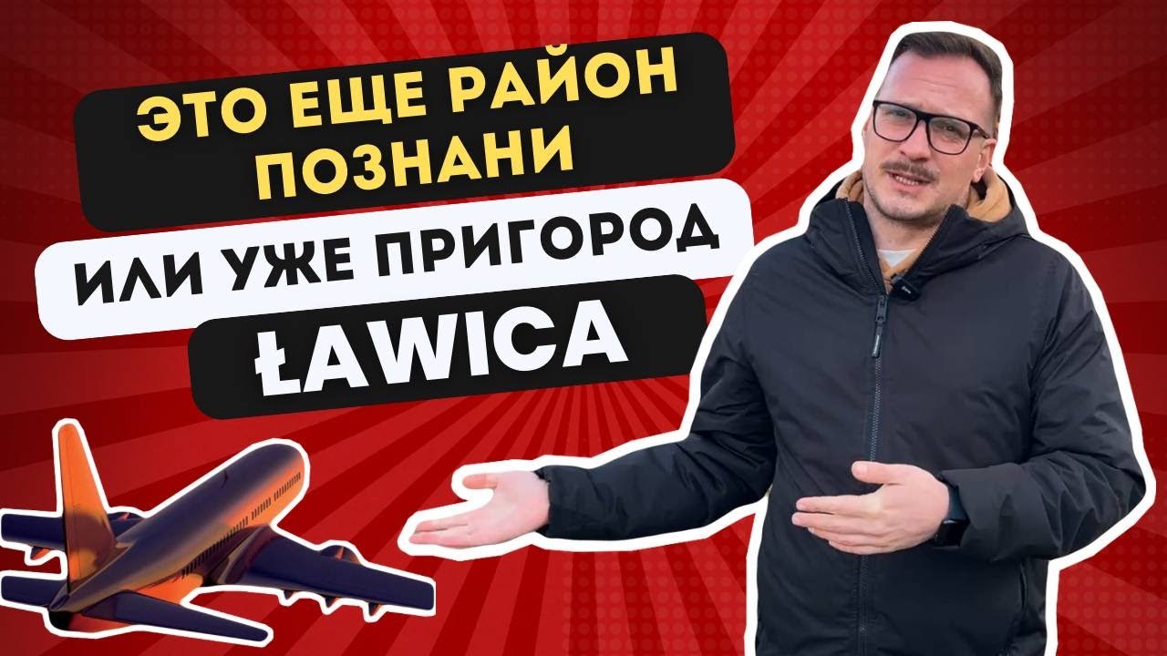 Это район Познани, или уже пригород? Какой район выбрать для жизни в Познани. Лавица (Ławica)