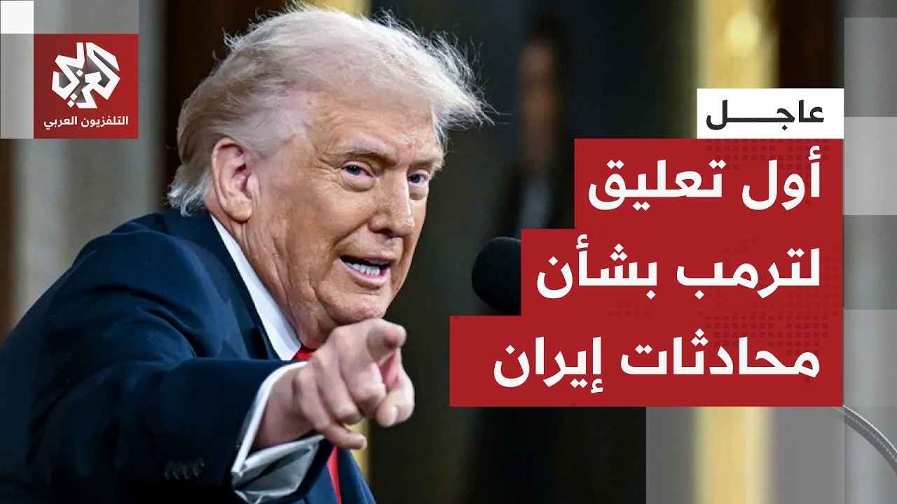 عاجل | ترمب: غير راض عن إيران ولم أتخذ بعد قرارا بشأنها