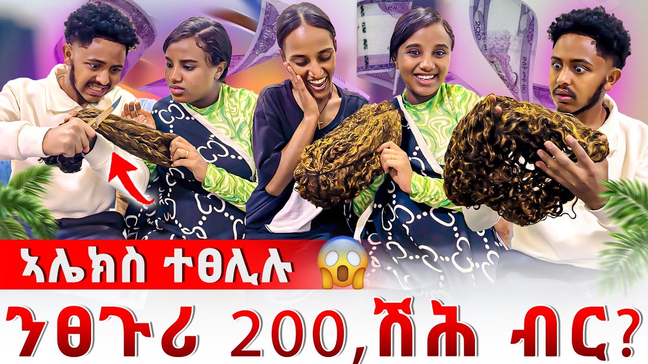 📣ሊሊ ናይ 200 ሽሕ ሂማን ሄይር ገዚኣ😱ኣሌክስ ተፀሊሉ😱😱