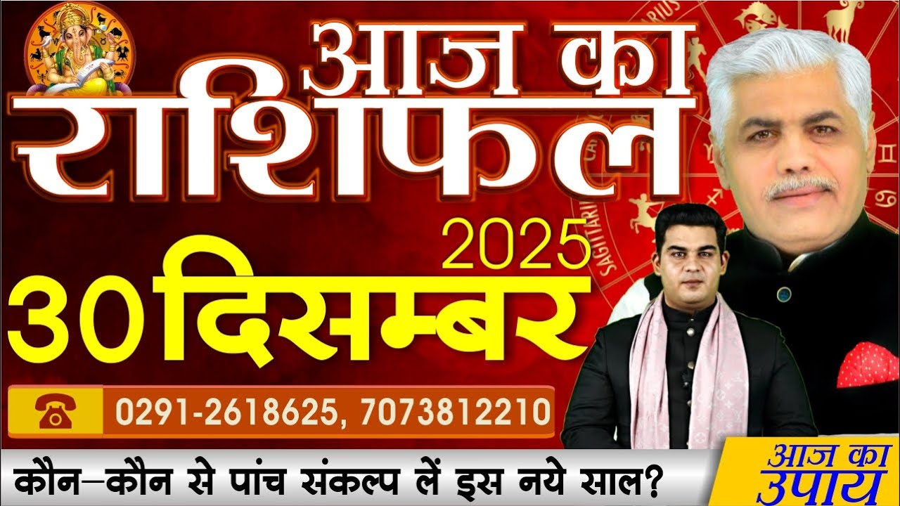 AAJ KA RASHIFAL | 30 December 2025 | आज का राशिफल | Today Horoscope | Kamal Shrimali Rashifal