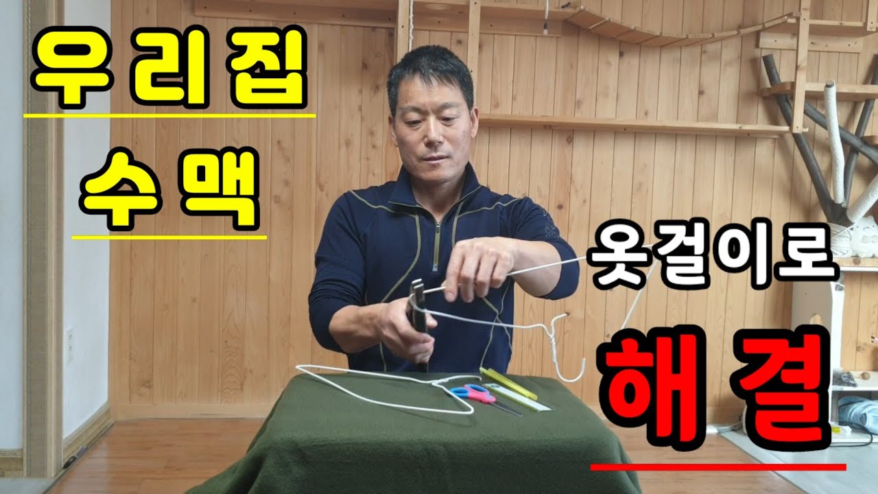 우리집 수맥 ~ 옷걸이로 해결 ~       수맥봉 사용방법 ~ 수맥봉 만들기          수맥 탐사