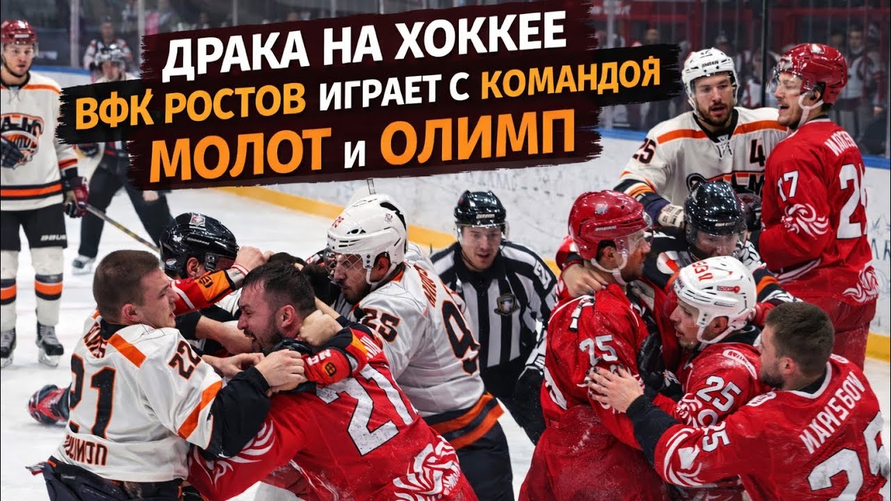 Драка на хоккее вфк Ростов / пенальти смотреть до конца