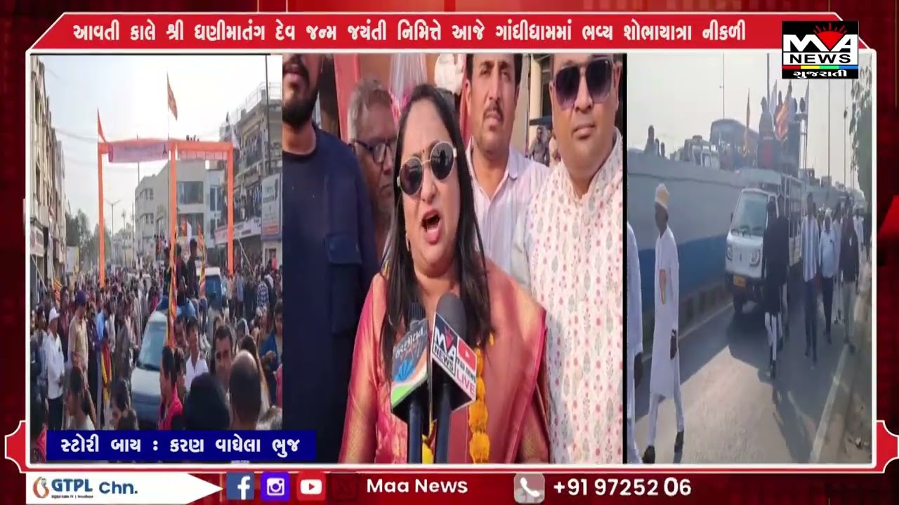 આવતી કાલે શ્રી ધણીમાતંગ દેવ જન્મ જયંતી નિમિત્તે આજે ગાંધીધામમાં ભવ્ય શોભાયાત્રા નીકળી#maanewslive