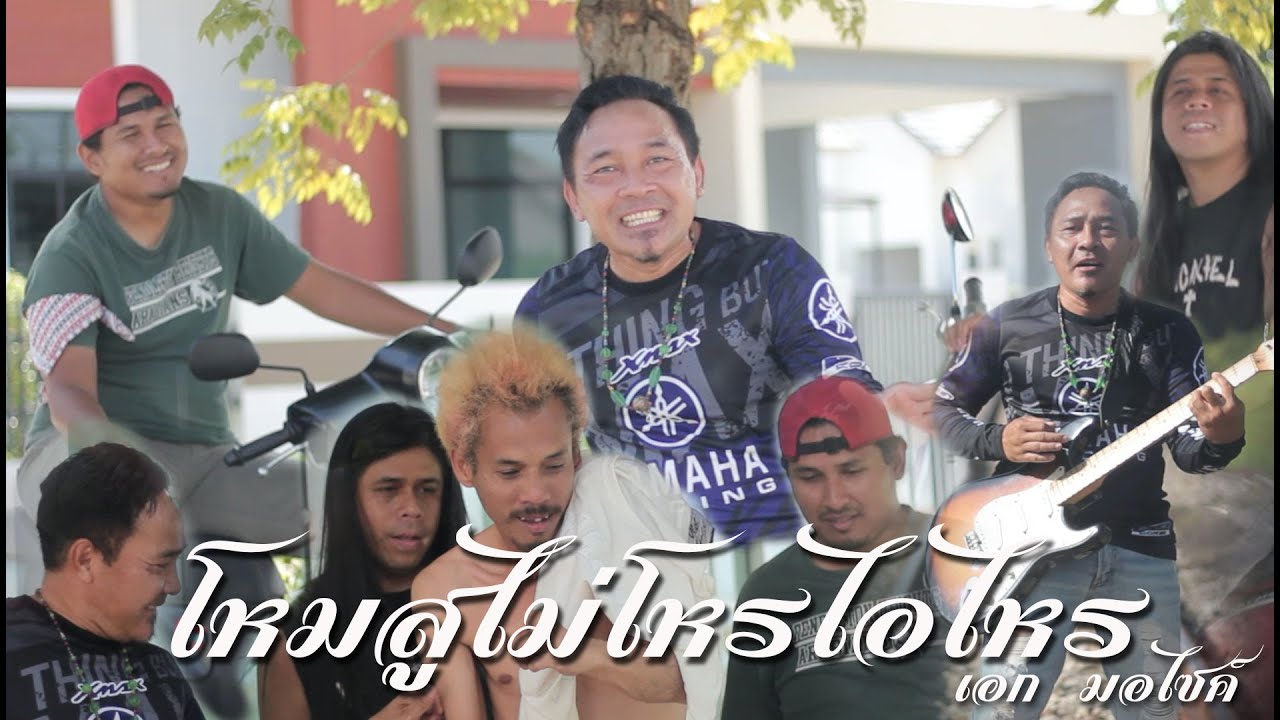 โหบสูไม่โหรไอไหร - เอก มอไซค์ [OFFICIAL MV]