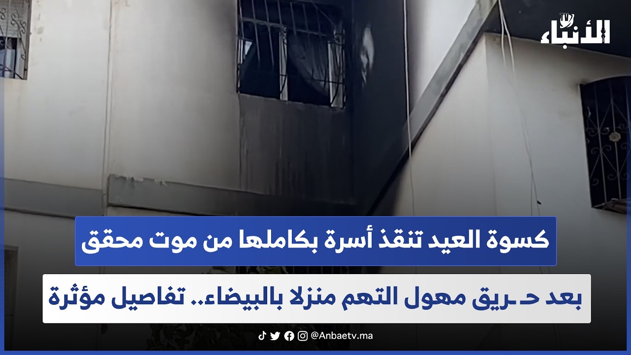 كسوة العيد تنقذ أسرة بكاملها من موت محقق بعد حـ ـريق مهول التهم منزلا بالبيضاء.. تفاصيل مؤثرة