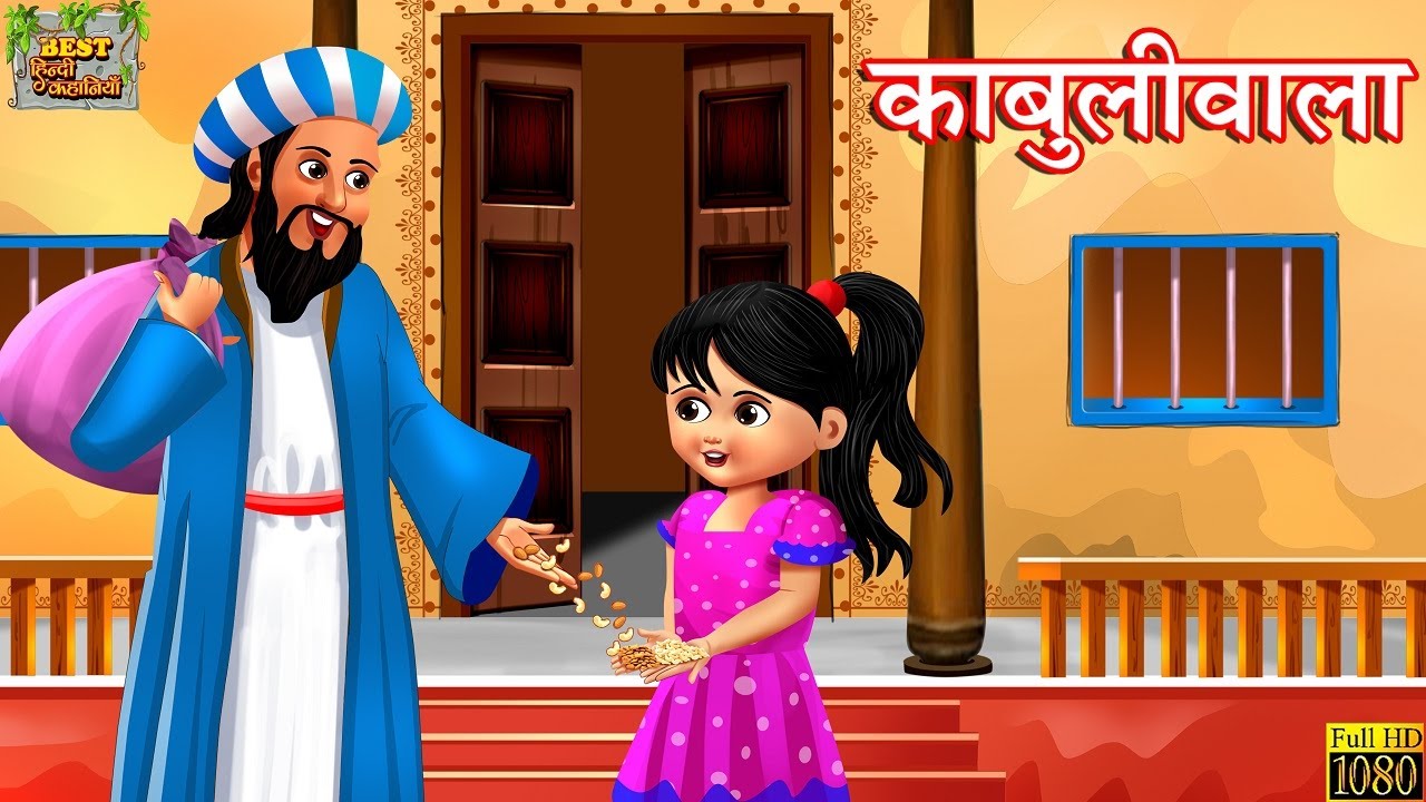 काबुलीवाला - रबिन्द्र नाथ टैगोर | Kabuliwala Story | Hindi Kahani | Hindi Stories | Hindi Kahaniya
