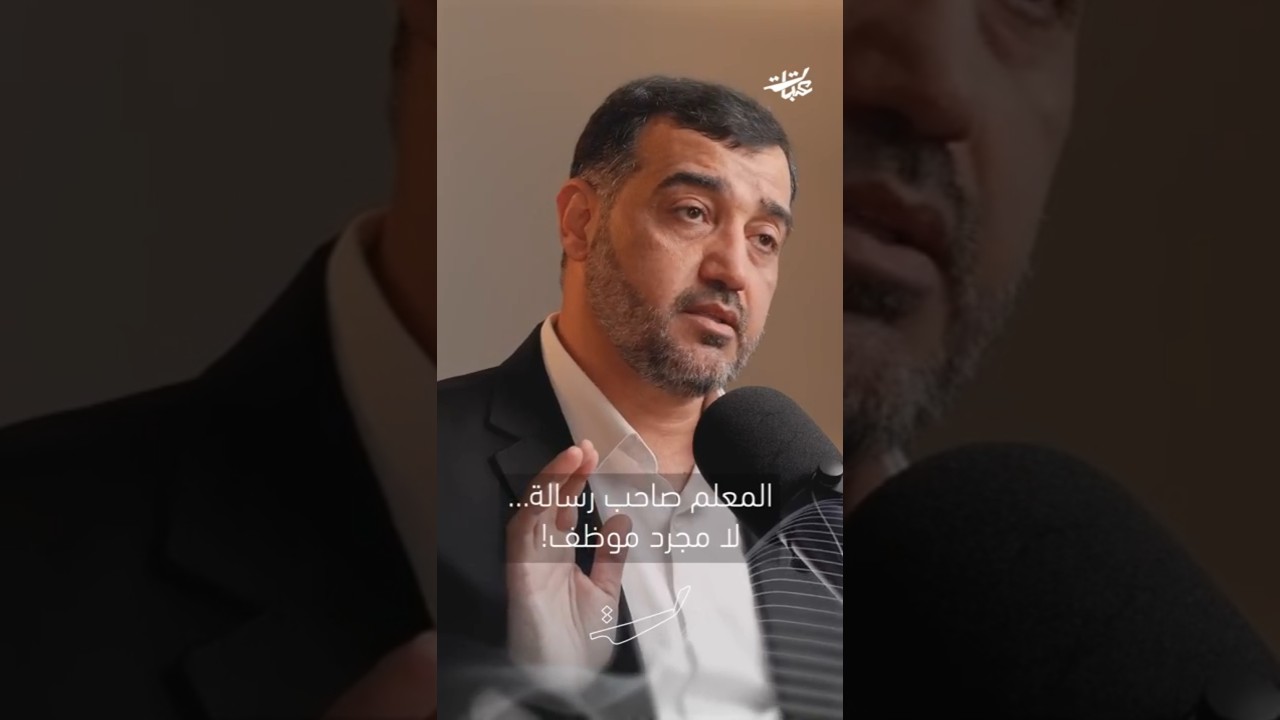 هل المعلم مجرد موظف؟ أم صاحب رسالة؟