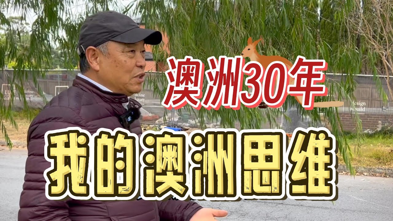 澳洲生活30年，我的世界观和思维改变了