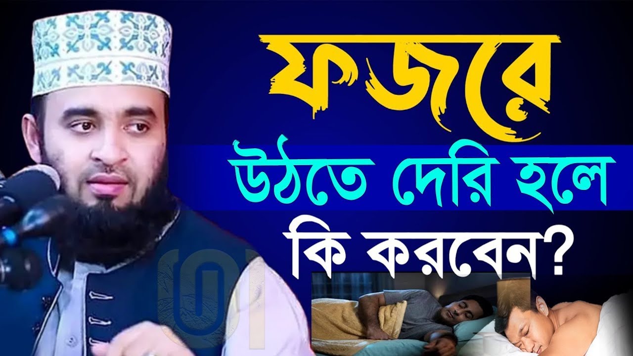 🔴ফজরে উঠতে দেরি হলে কি করবেন জেনে নিন ইনশাআল্লাহ💓mizanur rahman azhari-আজহারিFeb 17, 202612:55 AM