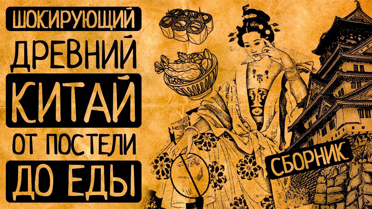 Как жили во дворце императора и в хижинах бедянков: Шокирующий Древний Китай/СБОРНИК