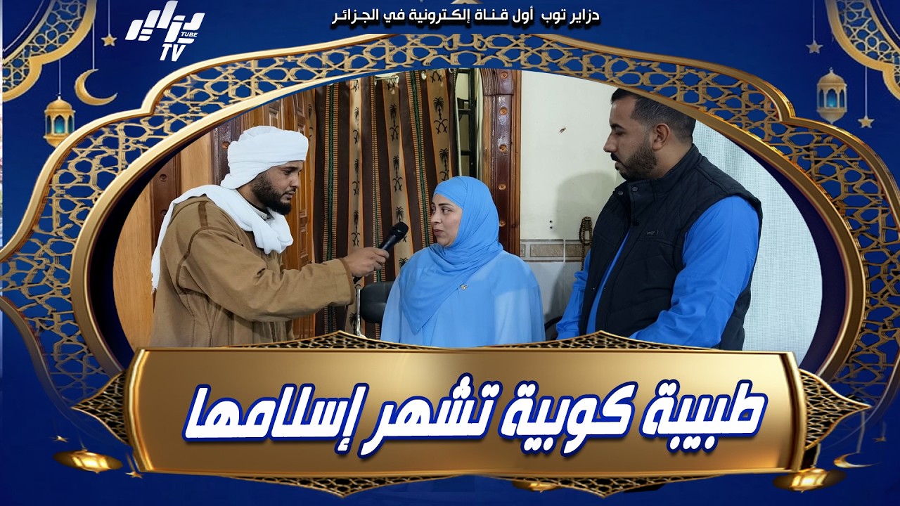 #شاهد..الله أكبر 🤍..طبيبة #كوبية تشهر إسلامها بمسجد علي بن أبي طالب #بغرداية..و تختار جنات إسما لها