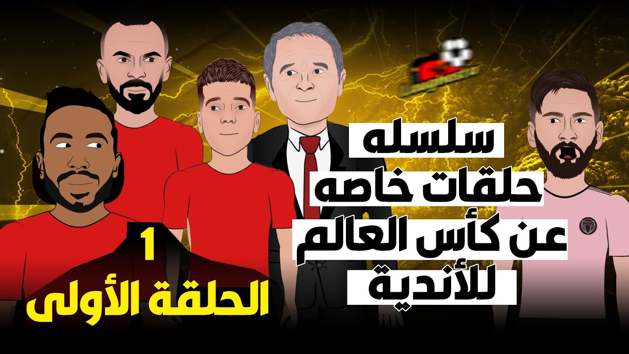 استعدادت الأهلي لكأس العالم للأندية 🔥🏆