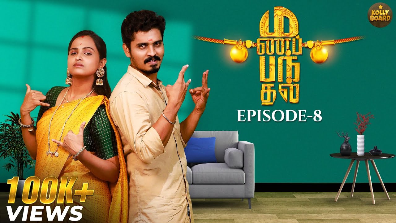 Manapanthal | மணப்பந்தல் | Episode - 8 | Tamil Rom-Comedy Web Series | #Kollyboard