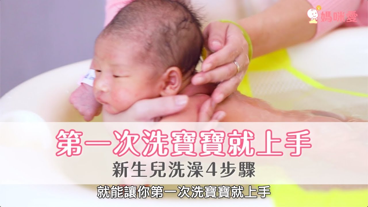 新手爸媽必看！4步驟讓你第一次洗寶寶就上手